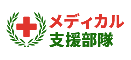 メディカル支援部隊